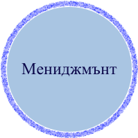 Мениджмънт